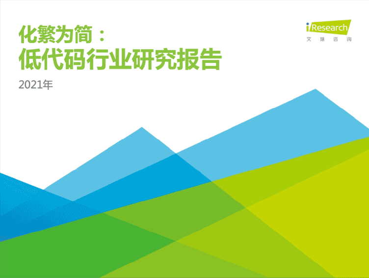 iResearch Consulting: 2021 Low Code Industry Research Report