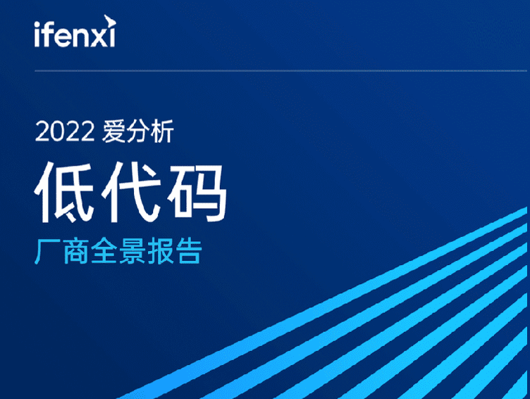 iFenxi: 2022 Low Code Vendor Panorama Report