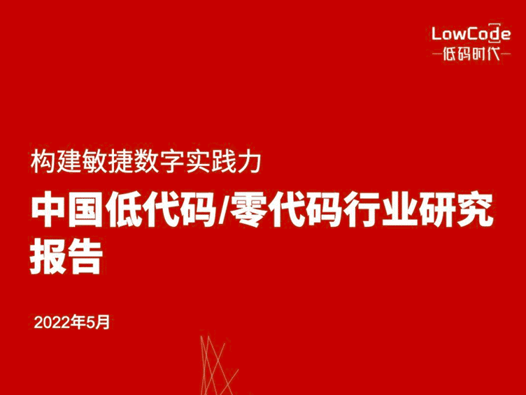 Low Code Era: 2022 China Low Code / No Code Industry Research Report