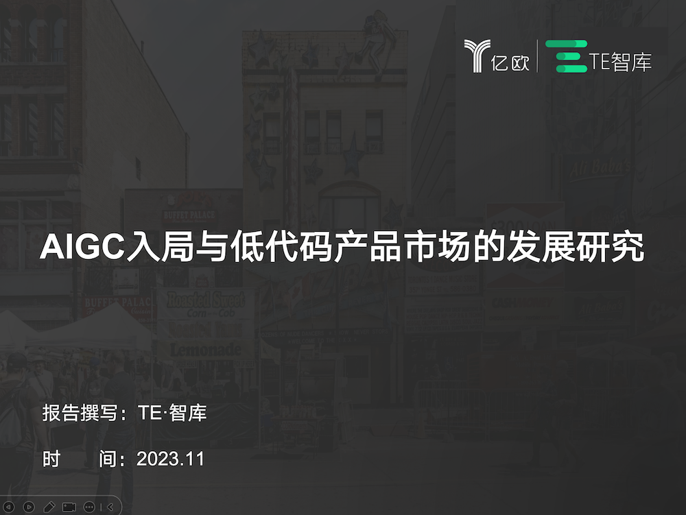 Yiou Think Tank: A Study on AIGC's Entry and the Development of the Low-Code Product Market